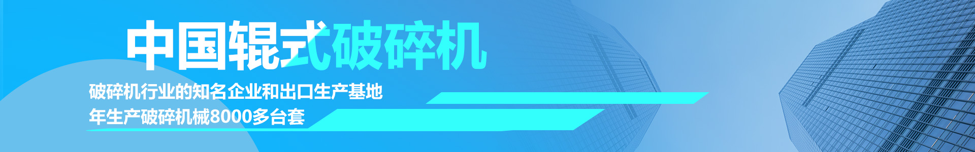 破碎生产线(站)